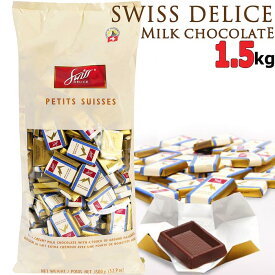 ★スイスデリス プチスイス ミルクチョコレート 大容量 1.5kg★32％カカオ スイス製 SWISS DELICE PETIT SUISSES 業務用 ハロウィン 個包装 お得用 たっぷり バレンタイン ホワイトデー お持たせ 海外 チョコ 配布用 お菓子 おしゃれ 駄菓子 お土産