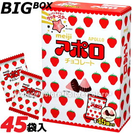 【超BIGサイズBOX】明治★アポロ★45袋入り 675g★Meiji アポロ チョコレート 大容量 小分け 食べきり お得用 業務用 いちごチョコ 配布用お菓子 イベント パーティー 個包装 ギフト プレゼント サプライズ景品駄菓子贈り物子供会 おもしろ かわいい クリスマス