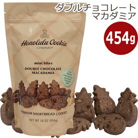 【クール便】【ハワイ】ホノルルクッキー ダブルチョコレートマカダミア チョコチップ マカダミア クッキー 大容量 454g ショートブレッド プレミアム ホノルルクッキーカンパニー HONOLULU COOKIE おしゃれ 海外 プレミアムクッキー チョコチップクッキー ギフト プレゼント