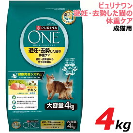 【4kg】ピュリナワン キャット 猫 猫用 チキン 避妊去勢 避妊・去勢した猫の体重ケア 避妊 去勢 全年齢 体重ケア 大容量 4kg 成猫 キャットフード ドライ 業務用 お得用 ダイエット