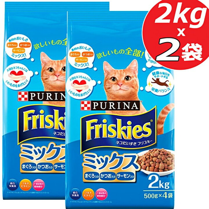 楽天市場 Sale フリスキードライ ミックス 大容量 2kg 2袋セット Purina Friskies Mix フリスキー キャットフード ドライフード 猫 お得用 業務用 ネコ 猫 フード 小分けパック 小分け まぐろ かつお サーモン ｃｏｌｏｒｅ 楽天市場店