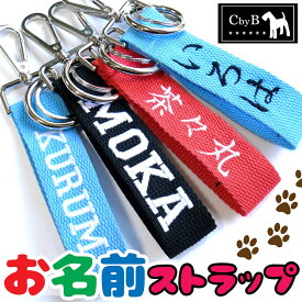 送料無料【名入れ】【CbyB】お名前ストラップ キーホルダー バッグチャーム 名札 名入れ 犬 ペット 迷子札 文字入れ ネームタグ ドッグタグ 鑑札 ペットタグ お名前 消えない 名入れ 刺繍 ネームプレート 犬服 小型犬 中型犬 大型犬 超大型犬 お出かけ おしゃれ かわいい