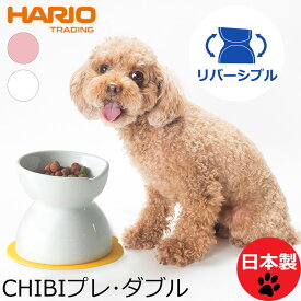 【日本製】HARIO チビプレ ダブル フードボウル チビプレダブル フードボウル 高さがある 小型犬 超小型犬 ハリオ ペット食器 犬用 犬 食器 フードボウル ペットボウル 食べやすい 陶器 安全 エサ皿 餌皿 水飲み ウォーターボウル ウォーターボール 浅口 広口 えさ エサ 皿