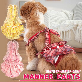 サスペンダー付き【送料無料】フリル マナーウェア マナーパンツ 女の子 犬 犬用 おむつカバー オムツカバー 女の子用 ペット服 犬服 猫 中型犬 小型犬 大型犬 サニタリーパンツ 生理パンツ オムツカバー お出かけ イベント 介護 介護用品 メス メス用 スカート スカート風