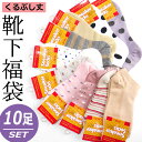 【激安!!】【10足セット】レディース くるぶし丈 ソックス 福袋 靴下 アンクル丈 アソート フットカバー 送料無料 スニーカーソックス お得用 婦人 部屋着 柄 柄入り 無地 スニーカー 綿混 カジュアル インナー ストレッチ デイリー プチプラ 特価 ポイント消化