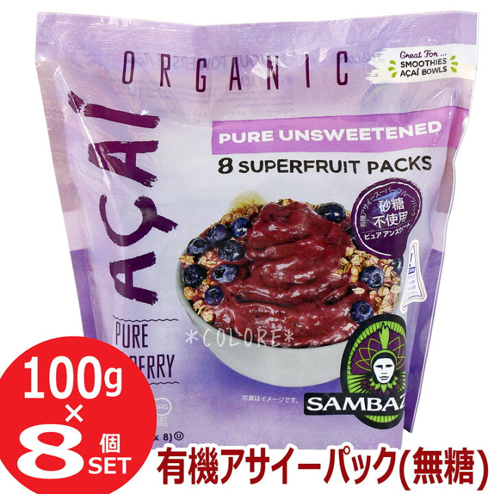 楽天市場】濃厚!!【冷凍便】サンバゾン 有機JAS認定 SAMBAZON 無糖 