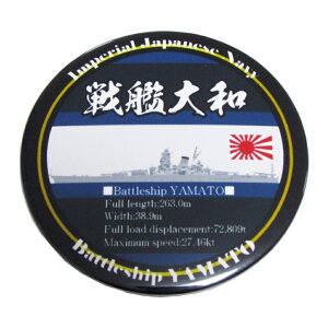 旧日本海軍 缶バッジ 戦艦 大和 直径54mmタイプ 日本海軍グッズ