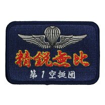 楽天市場】第1空挺団の通販