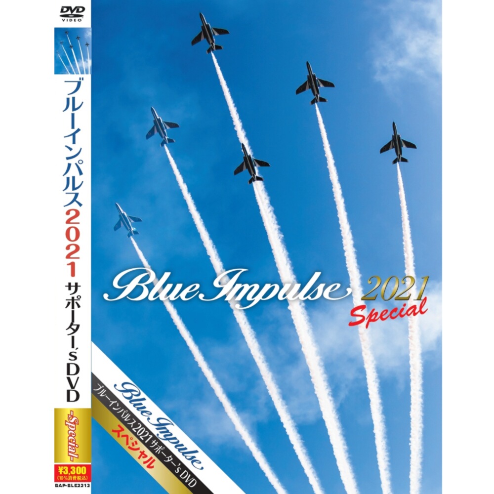 航空自衛隊 ブルーインパルス DVD 航空祭  自衛隊グッズ ブルーインパルス 2021 サポーター's DVD スペシャル