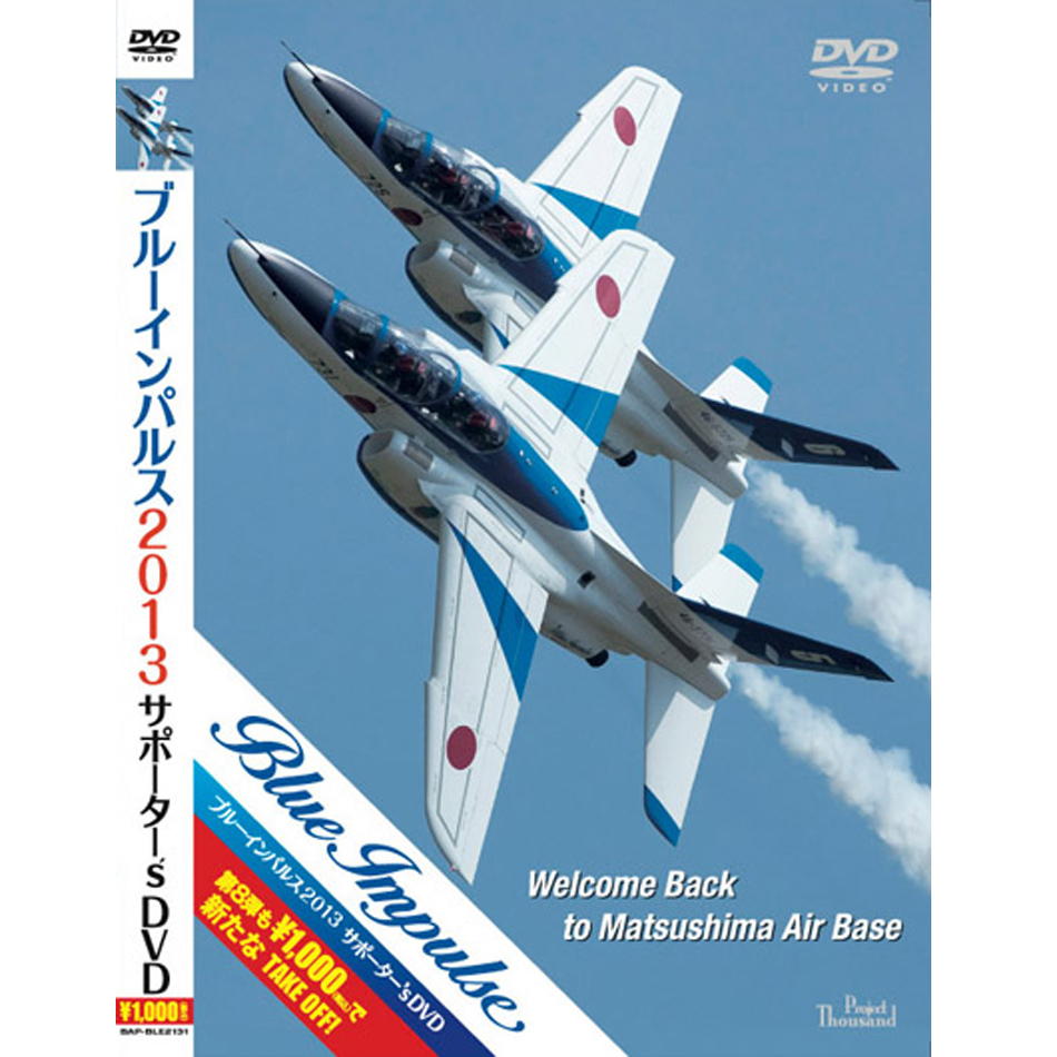 航空自衛隊 セットアップ ブルーインパルス レビューを書けば送料当店負担 DVD 航空祭 自衛隊グッズ 2013 サポーター's