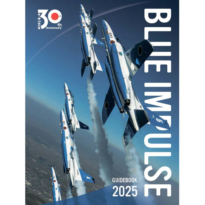 楽天市場】自衛隊グッズ ブルーインパルス ガイドブック 2025 : ブルー 