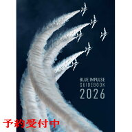 自衛隊グッズ ブルーインパルス ガイドブック 2026