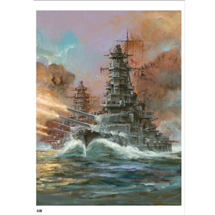 楽天市場】生頼範義 軍艦図録 : ブルーポート 楽天市場店 