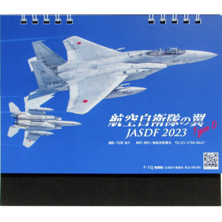 楽天市場 自衛隊グッズ 自衛隊カレンダー 23 航空自衛隊の翼 Typed 卓上型 ブルーポート 楽天市場店