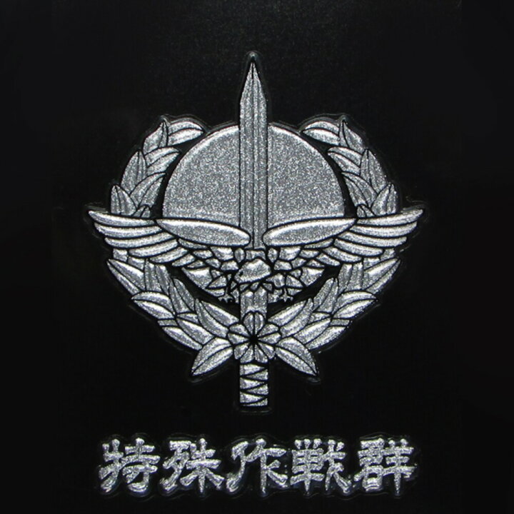 楽天市場】自衛隊グッズ 蒔絵シール 陸上自衛隊 特殊作戦群 自衛隊 
