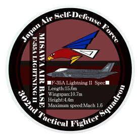 自衛隊 ステッカー 耐水性ステッカー 航空自衛隊 三沢基地 第302飛行隊 E柄 オジロワシ ・ F-35A ライトニングII UVインク 自衛隊グッズ 自衛隊ステッカー アレンジデザインステッカー