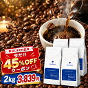 【期間限定】新店OPEN記念！45％OFFクーポン コーヒー豆 コーヒー粉 香り 2kg/1kg ( 500g × 4袋 or 2袋 ) 深煎り 中…
