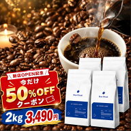 【期間限定】新店OPEN記念！50％OFFクーポン コーヒー豆 コーヒー粉 香り 2kg/1kg ( 500g × 4袋 or 2袋 …