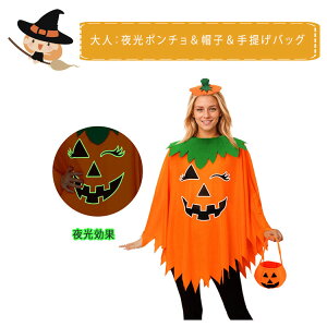 【最大20%OFFクーポン】ハロウィン 衣装 大人 子供 親子 ペア コスプレ かぼちゃ ポンチョ 夜光効果 髪飾り 手提げバッグ 3点セット パンプキン マント ケープ ベビー キッズ 女の子 男の子