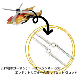 炎神戦隊ゴーオンジャー炎神合体シリーズ07 エンジントリプターの翼片 セット