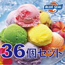 【アイスクリーム】ブルーシールギフトセット36（送料込） ランキングお取り寄せ