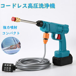 【バッテリー2個】コードレス高圧洗浄機 高圧洗浄機 コードレス 家庭用高圧洗浄機 ポータブル高圧洗浄機 充電式高圧洗浄機 コンパクト 軽量 家庭用 強力噴射 洗車/庭/屋外/階段 ケース付き