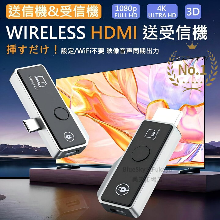 楽天市場】【楽天1位】【日本技適認証取得】 ワイヤレス HDMI 送信機 