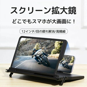 スマホ画面拡大鏡 12インチ スマホ 拡大鏡 スマホ 拡大 スクリーン HD 3〜4倍 目の保護 疲労軽減 携帯電話 スクリーンアンプ 携帯便利 軽量 多機能調節可能 スマホ&タブレット スタンド折り畳