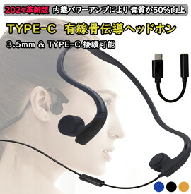 骨伝導 イヤホン こつでんどう 骨伝導イヤホン オープンイヤー イヤホン TYPE-C 有線 スポーツイヤホン ヘッドホン 耳掛け ゲーミングイヤホン 空気伝導イヤホン 軽量 遅延なし 音漏れ防止 オンライン会議 耳フリー TYPE-C高性能ボード