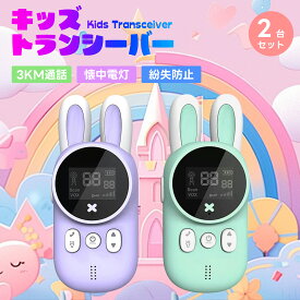 即納 【2台セット】トランシーバー 子供 子供用おもちゃ 子供トランシーバー 2台セット 日本語取扱説明書 最大3KM通話 懐中電灯付き 無線機 簡単操作 アウトドア 軽量 小型 高品質 実用的なデザイン 多機能 可愛い 紛失防止 携帯便利 子供誕生日