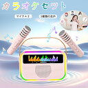 【新商品登場】 カラオケセット Bluetooth ミニ カラオケ スピーカー マイク 2本付き 家庭用 マイクスピーカー ワイヤ…