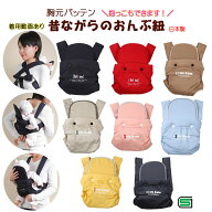 おんぶ紐 ＼楽天1位／簡単 昔ながら 着用動画あり 子守帯 胸元バッテン シンプル 8色 抱っこ紐 日本製 お…