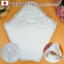 アフガン 【日本製】おくるみ レース 綿100％ 刺繍入り お宮参り用 退院時 新生児 赤ちゃん ベビー 春夏秋冬OK リボンブーケ柄 白 ホワイトポイント消化 買い回り 送料無料