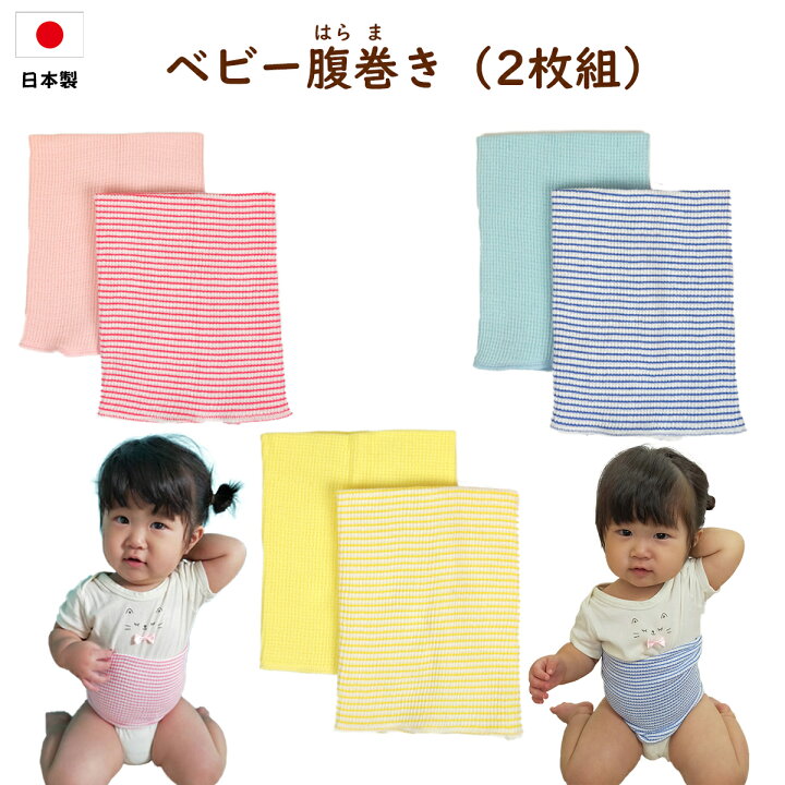 楽天市場 日本製 ベビー腹巻 ２枚組 赤ちゃん 腹巻き 子ども 腹巻 はらまき 全3色 伸縮性 寝冷え 春 夏 秋 冬 冷房対策 胴回り45cmまでok ワンちゃんネコちゃんにも ブルースカイ Online 楽天市場店