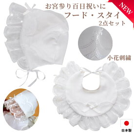 P5倍 スタイ フード セット 【日本製】ベビー お宮参り セレモニー 退院時 記念写真 よだれかけ 帽子 赤ちゃん 新生児 レース 刺繍 赤ちゃんが触れる部分 綿100％ ポイント消化 買い回り 送料無料