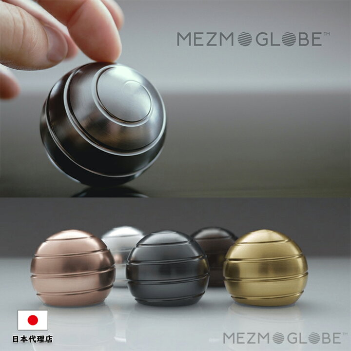 楽天市場 日本総代理店 メズモグローブ Mezmoglobe フィジェットトイ ハンドスピナー 回すおもちゃ デスクのお供 アルミの玉 全5色 ストレス解消 気分転換 集中力 休憩 プレゼント 贈り物 転勤祝い 異動祝い 退職祝い 退職祝い ギフト ブルースカイ Online 楽天市場店