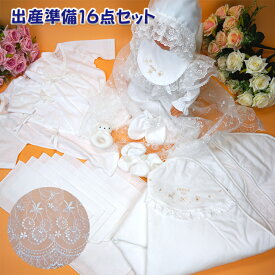 初めての赤ちゃん出産準備品 豪華16点セット