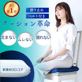 【エントリーでポイント10倍 8/1 まで】 シートクッション 【2025年モデル2重構造カバー】 椅子 お尻が痛くならない クッション 滑り止め ベルト 座布団 敬老の日 丸洗いOK 超軽量 クラウドファンディング 蒸れない 紐付き