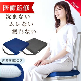 P5倍 シートクッション 【医師監修】 椅子 お尻が痛くならない クッション 滑り止め ベルト 座布団 敬老の日 丸洗いOK 超軽量 クラウドファンディング 蒸れない 紐付き ポイント消化 買い回り 送料無料
