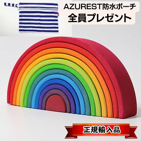 P20倍 アーチレインボー 【AZUREST防水ポーチ全員プレゼント】大 レインボー パステル グリムス GRIMM’S 虹色 カラフル おもちゃ トンネル 積み木 木製 知育玩具 プレゼント ギフト 男の子 女の子 ポイント消化 買い回り 送料無料