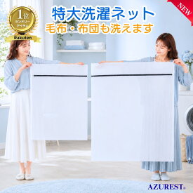 P2倍 洗濯ネット 【楽天1位】 布団 毛布用 日本メーカー監修 特大サイズ 110cm×90cm 布団 毛布用 大型 角型 ランドリーネット ファスナー収納付き 全開ファスナー 出し入れ簡単 こたつ布団 敷きパッド ポイント消化 買い回り 送料無料
