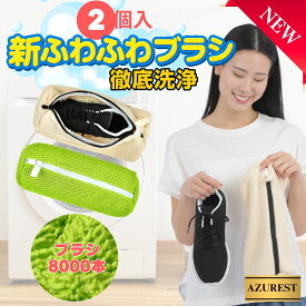 P5倍 洗濯ネット　靴用 【お得な2個セット】 新ふわふわブラシ 日本メーカー監修 ドラム式 シューズ用ランドリーネット ファスナー収納付き 上履き 出し入れ簡単 洗濯機用 くつ用 靴洗い 洗濯機 スニーカー ポイント消化 買い回り 送料無料