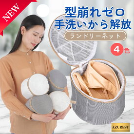 P5倍 ブラジャーネット 洗濯ネット ブラジャー ネット ブラネット ランドリーネット ブラ 洗濯機 ランドリー 型崩れ防止 旅行 ブラジャー洗濯ネット ドラム式 円筒型 下着 ファスナー収納付き ブラ用 ポイント消化 買い回り 送料無料