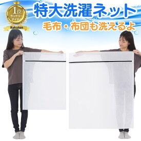 【エントリーでポイント10倍 8/1 まで】 【楽天1位】洗濯ネット 布団 毛布用 日本メーカー監修 特大サイズ 110cm×90cm 布団 毛布用 大型 角型 ランドリーネット ファスナー収納付き 全開ファスナー 出し入れ簡単 こたつ布団 敷きパッド ポイント消化 買い回り 送料無料