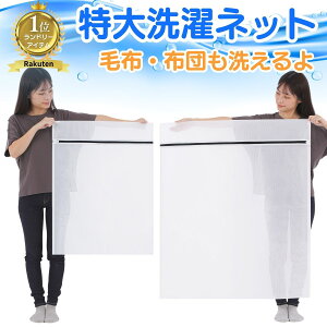 洗濯ネット 【楽天1位】 布団 毛布用 日本メーカー監修 特大サイズ 110cm×90cm 布団 毛布用 大型 角型 ランドリーネット ファスナー収納付き 全開ファスナー 出し入れ簡単 こたつ布団 敷きパッ