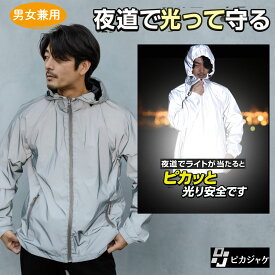 P5倍 ピカジャケ 【レビュー特典】　反射 ジャケット 防災 アウトドア 反射板 安全服 暗闇の事故から大切な人を守る 夜道 散歩 視認性 リフレクト 光る 反射ジャケット クラウドファンディング ポイント消化 買い回り 送料無料【防災防犯.com ピカジャケ】