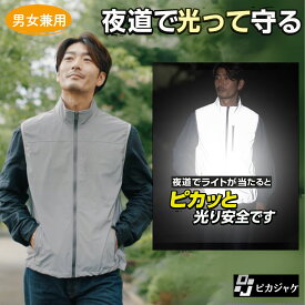 P5倍 ピカベスト 反射 ジャケット ピカジャケ 防災 アウトドア 反射板 安全服 暗闇の事故から大切な人を守る 夜道 散歩 視認性 リフレクト 光る 反射ジャケット クラウドファンディング ポイント消化 買い回り 送料無料 【防災防犯.com ピカジャケ】
