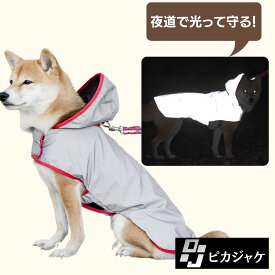 P5倍 ピカジャケ for dogs 犬用 反射 ジャケット 防災 アウトドア 反射板 安全服 暗闇の事故から大切な人を守る 夜道 散歩 視認性 UVカット 簡単 レインコート 光る 犬 服 ウェア クラウドファンディング ポイント消化 買い回り 送料無料 【防災防犯.com ピカジャケ】
