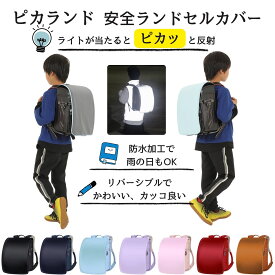 P5倍 ランドセルカバー 【反射して光る面と好きな色面 リバーシブル】 特許出願中 ピカランド 安全に通学 塾 学童 男の子 女の子 入学準備 新入学 入学祝い 光る 防水 反射生地 反射板 ポイント消化 買い回り 送料無料 【防災防犯.com ピカジャケ】