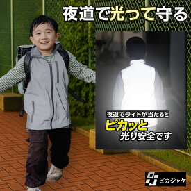 P5倍 ピカベスト 子ども 反射 ジャケット ピカジャケ 防災 アウトドア 反射板 安全服 暗闇の事故から大切な人を守る 夜道 散歩 視認性 リフレクト 光る 反射ジャケット クラウドファンディング ポイント消化 買い回り 送料無料 【防災防犯.com ピカジャケ】